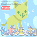 daisakusen_syabondamanoneko.png