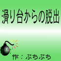 puchipuchiroom_suberidaikaranodassyutu.png