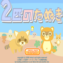 daisakusen_2hikinotanuki.png