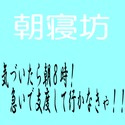 superkaidokisupport_asanebou.png