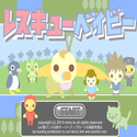 daisakusen_rescuebaby.png