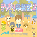 daisakusen_girigirisotugyousiki2.png