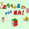 chokochai_omochayasankaranodassyutu.png