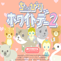 daisakusen_choppiriwhiteday2.png