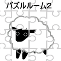 dassyutugamehiroba_puzzleroom2.png