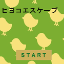 hiroba_hiyokoescape.png