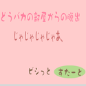 smilesumire_doubakabeyakaranodassyutu.png