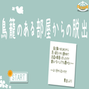 maruhoescape_torikagonoaruheyakaranodassyutu.png