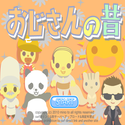 daisakusen_ojisannomukasi.png