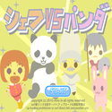 daisakusen_shefvspanda.png