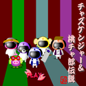 clonish_chazukenjyaatomomochadensetu.png