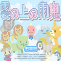 daisakusen_kumonouenoamaoni.png