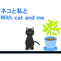 nanchattesyokuninnokobeya_nekotowatasito.png