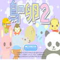 daisakusen_torinotamago2.png