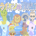 daisakusen_lionnomonogatari.png