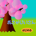 twinkle_hanasakajiisan.png