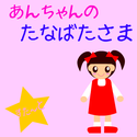 twinkle_anchannotanabatasama.png
