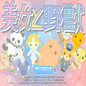 daisakusen_bijyotoyajyuu.png