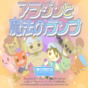 daisakusen_arajintomohounolump.png