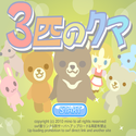 daisakusen_3bikinokuma.png