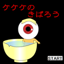 dasyyutukissa_kekekenokiparou.png