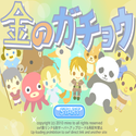 daisakusen_kinnogachou.png