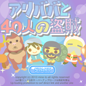 daisakusen_alibabato40nin.png