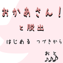 usawan_okaasantodassyutu.png