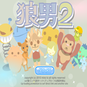 daisakusen_ookamootoko2.png