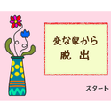 dassyutuonrei_hennaiekaranodassyutu.png