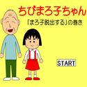 dassyutukissa_chibimarokochan.png