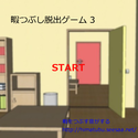 himawotubusuotogasuru_himatubusidassyutugame3.png