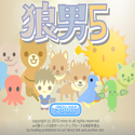 daisakusen_ookamiotoko5.png