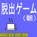 osironosiro_dassyutugameasa.png
