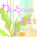 hiruantei_waniitaroomdechousyoukuwo.png