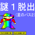 osironosiro_nazo1hosinopass2.png