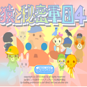 daisakusen_sarutohimitugundan4.png