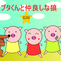 nezunodassyutugame_butakuntonakayosinaookami.png
