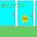 nezunodassyutugame_ienihairitai.png