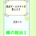 esroom_midorinodassyutu2.png