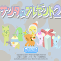 daisakusen_santanopresent2.png