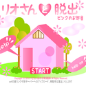 riononichijyousahanji_riosantodassyutupinknoheya.png