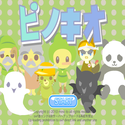 daisakusen_pinokio.png