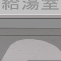 neyande_ikiryou.png