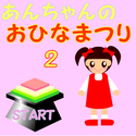 twinkle_anchannohinamaturi2.png