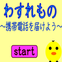 scjescape_wasuremonokeitai.png