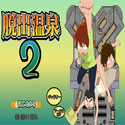 senkouemaki_dassyutuonsen2.png