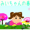 suzunari_miichannoharu.png