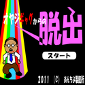 anchoseianjyo_oyajigagkaradassyutu.png