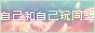 自己和自己玩同盟